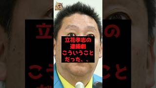 【速報】立花孝志の逮捕劇、こういうことだった、、