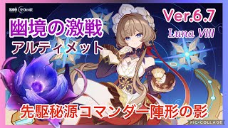 【原神】幽境の激戦アルティメット攻略　先駆秘源コマンダー陣形(ボール)をスカーク編成