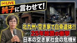 日本保守党 群馬二区支部長 伊藤純子 がライブ配信中！