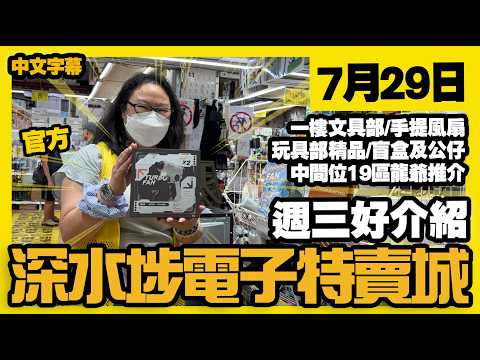 深水埗電子特賣城【官方頻道】|  7月29日 | 週三好介紹 | 一樓手提風扇風槍 | 文具部 | 玩具精品 | 盲盒公仔 | 中間19區龍爺推介 | 廣東話粵語 | 只此一家｜別無分店