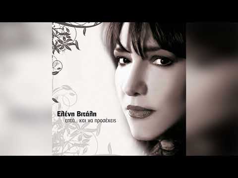 Ελένη Βιτάλη - Γράμμα και γραφή - Official Audio Release