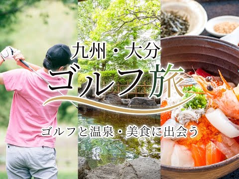 【九州・大分ゴルフ旅】冬旅vol.1 ～臼杵編～