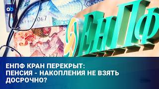 Новые правила ЕНПФ: повышают пороги для изъятия - кого это затронет?