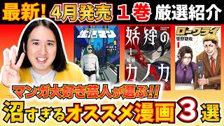 【漫画紹介】４月発売１巻のおすすめ３選が沼マンガすぎ【生活マン／妖狩のカノカ／ローワライ】