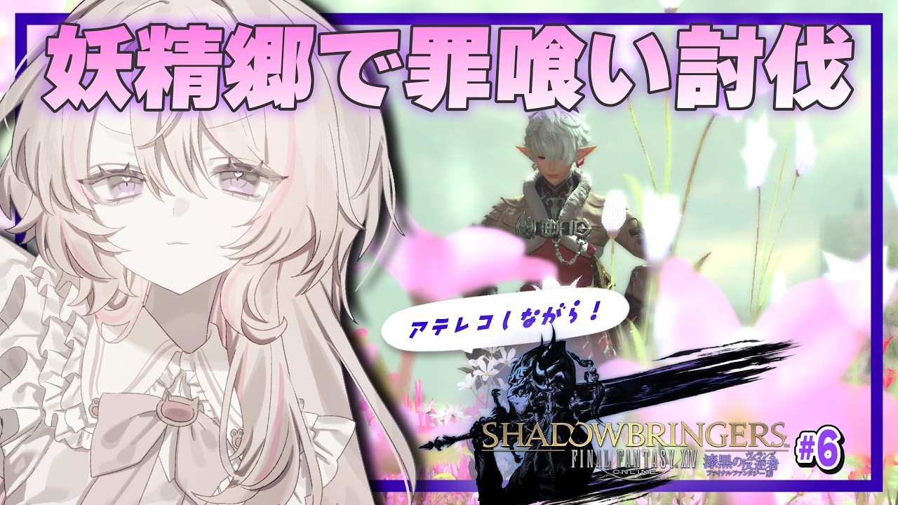 【漆黒5.0】妖精郷の景色が綺麗すぎる～完全初見FF14 #78【#ファイナルファンタジー #ff14 #vtuber 】