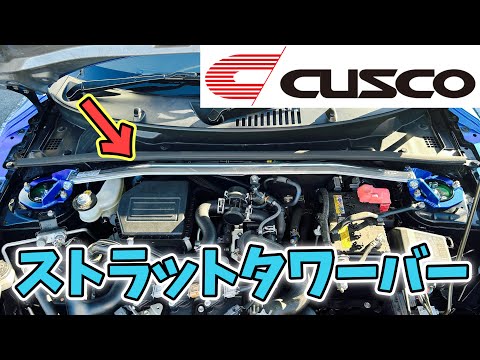 コペンにタワーバーを取り付け！ 効果ある？ない？ 走行インプレッション【CUSCO】