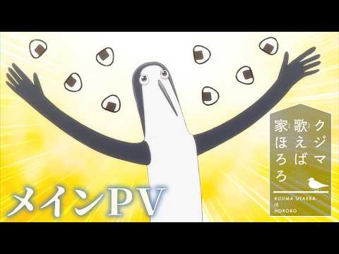 クジマ歌えば家ほろろ Video3