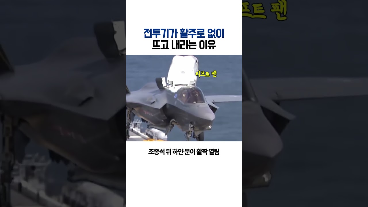 활주로 없이 뜨는 F-35B의 수직 이착륙 원리