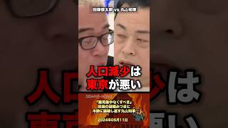 「東京のせい」冷静に田端を論破する丸山知事 #政治 #政治家 #自民党 #国会