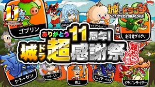 11周年！超おかわりイベントの予習とやるべき事まとめ。【城ドラ】