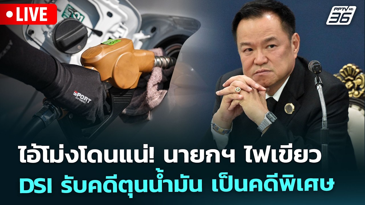 🔴สด! เรื่องใหญ่ Live Talk | ไอ้โม่งโดนแน่! นายกฯ ไฟเขียว DSI ?