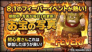 【ドラクエ１０】初心者さんから中級者さん8,１のフィーバーイベントが熱い！お宝の売り時を間違えるな！