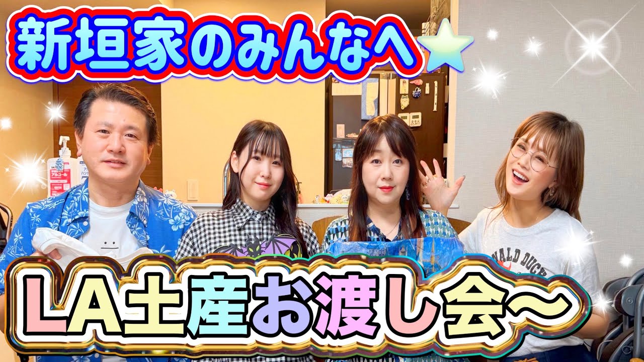 ロサンゼルスのお土産を渡したら家族みんな大喜び🇺🇸🙌🏻✨