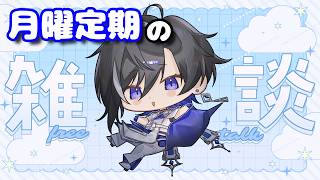 【雑談#105】月曜定期雑談📣お盆だし31アイス食べよーぜ！（脈絡なし）【#新人vtuber 】