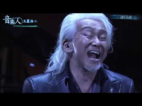 The best singer in Japan - Koji Tamaki | 玉置 浩二 『ぼくらは･･･』