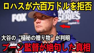 【大谷翔平】再契約直後にロハスへ届けた“秘密の贈り物”の真相が米国で暴露…六百万ドルを拒否したミゲルロハスの覚悟にブーン監督が絶句し全米騒然