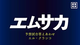 ＃1 エムサカ　〜 エル・クラシコを予想試合と共に振り返る 〜