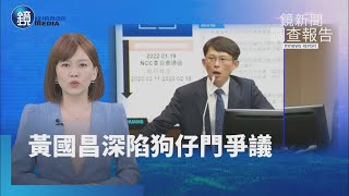 【鏡新聞調查報告】否認「小姨子」出資凱思　黃國昌深陷狗仔門爭議｜鏡週刊X鏡新聞