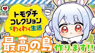 兎田ぺこら - 【初見】友達が少ないウサギが『トモダチコレクション わくわく生活』で最高の島を作る！ぺこ！【ホロライブ/兎田ぺこら】