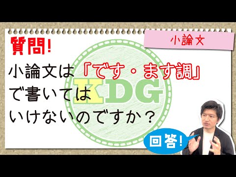 看護学科 小論文は「です・ます調」で書いてはいけないのですか？