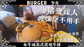 [食記] 台北古亭 水牛城美式炭烤牛排 的漢堡