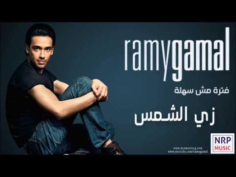 رامي جمال - زي الشمس / Ramy Gamal - Zay El-Shams