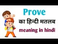 Proved meaning in hindi||prove ka matlab||prove ka means||prove ka meaning||Prove||proved meaning