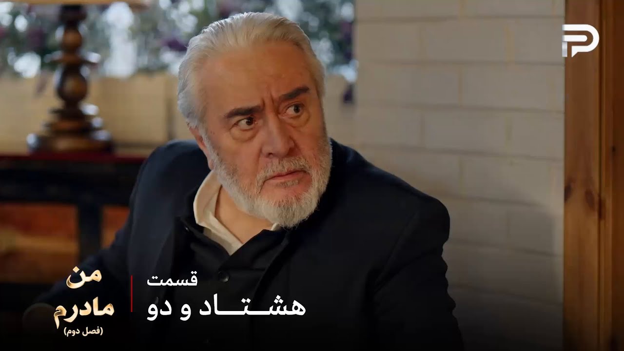 سریال ترکی من مادرم | فصل دوم | قسمت 82 | بابا حسن حسابی غیرتی شد