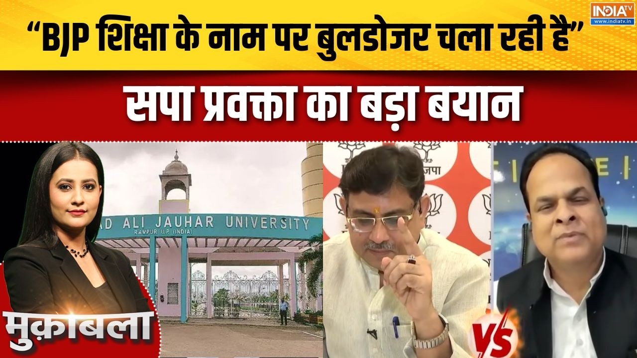 Jauhar University: "BJP शिक्षा के नाम पर बुलडोजर चला रही है" सपा प्रव?