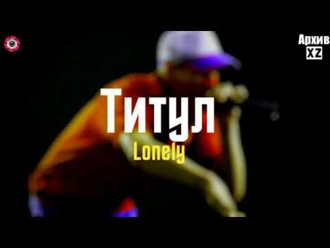 XZ2020 Lonely - Титул ( АрхивXZ )
