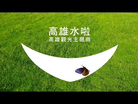高雄觀光主題曲-「高雄，水啦」MV