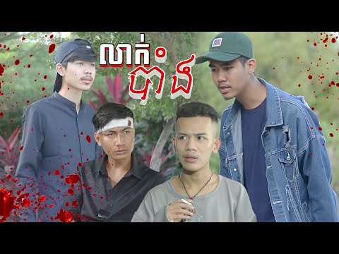 លាក់បាំង - Part01 (Official ShortFilm)