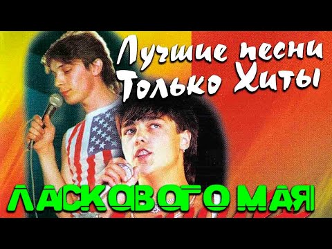 Ласковый Май - Лучшие видео