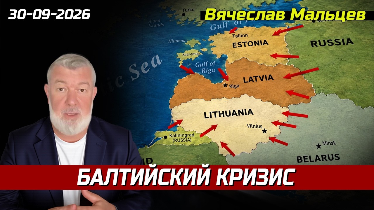 БАЛТИЙСКИЙ КРИЗИС