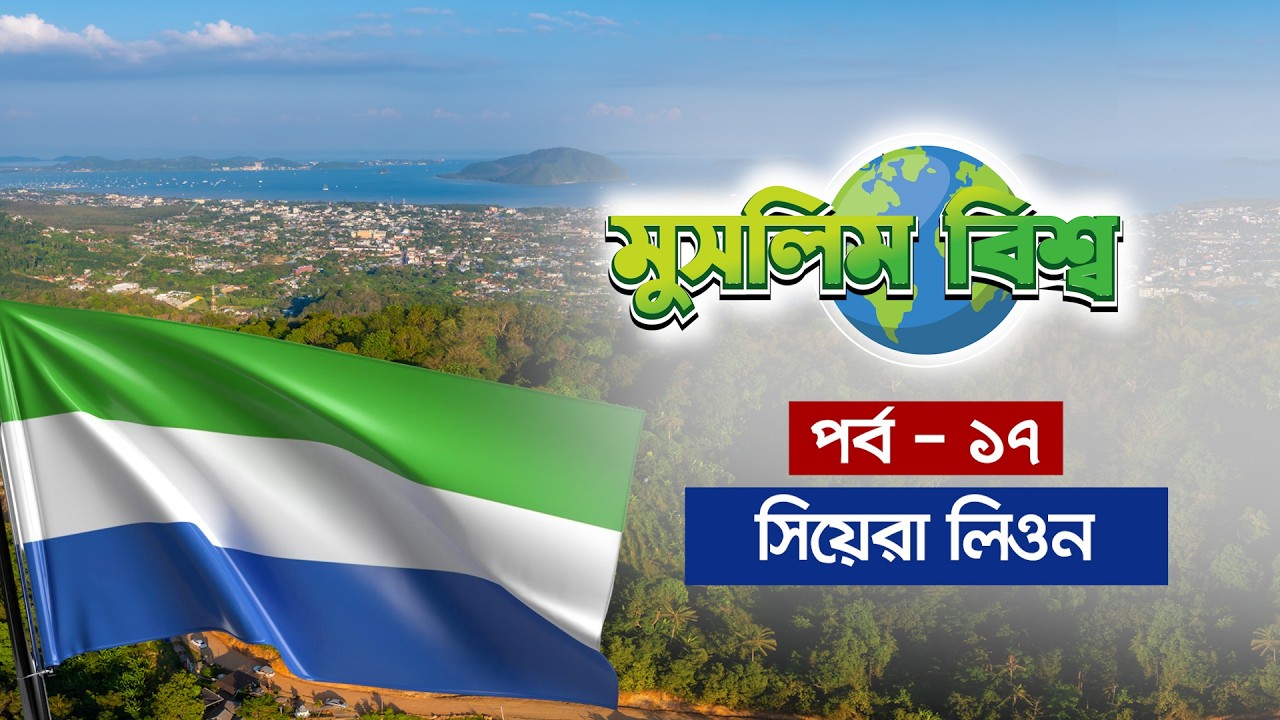 মুসলিম বিশ্ব পর্ব - ১৭ || এবারের পর্ব - সিয়েরা লিওন || Sierra Leone || Muslim W...