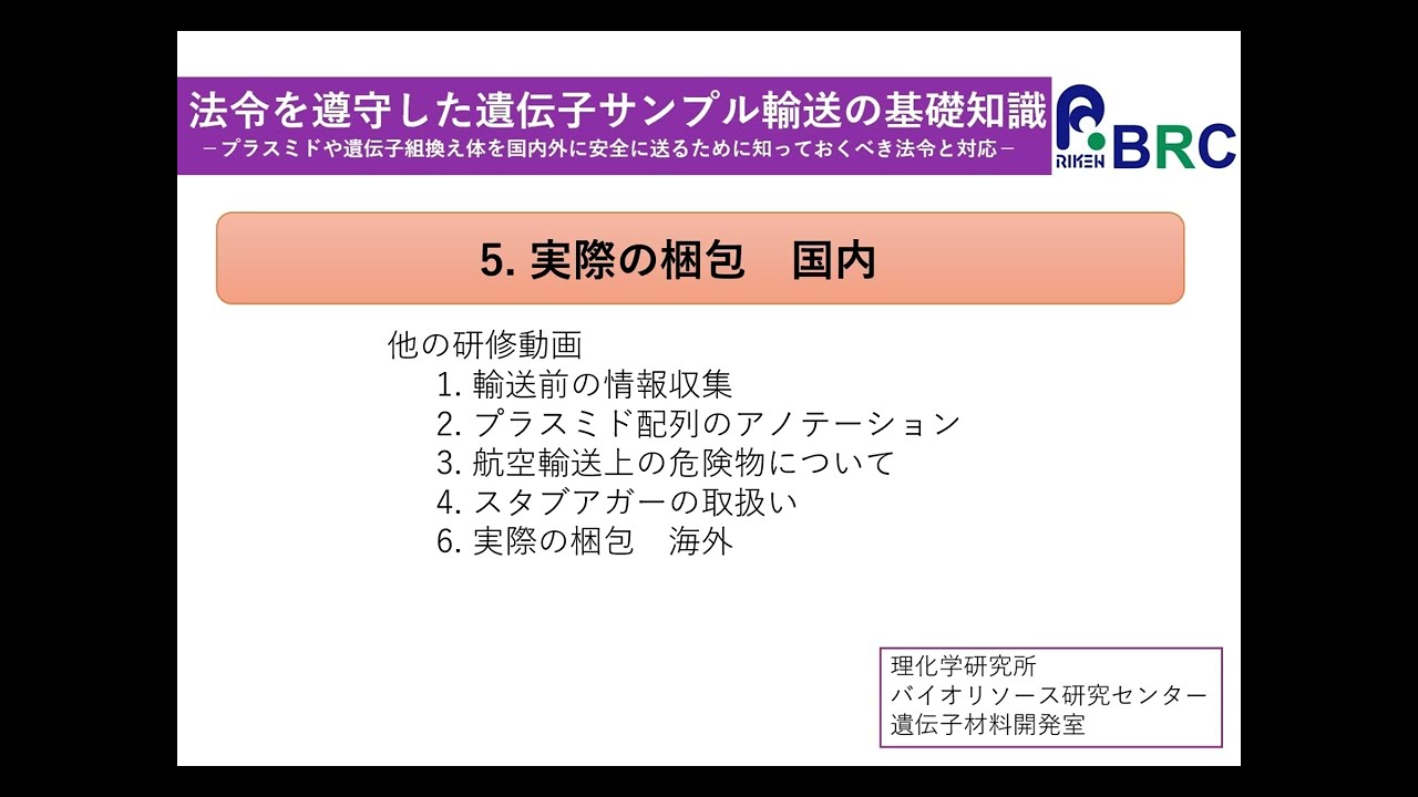 法令を遵守した遺伝子サンプル輸送の基礎知識 5：実際の梱包（国内）