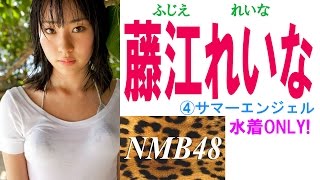 藤江れいな☆水着ONLY! NMB④サマーエンジェル