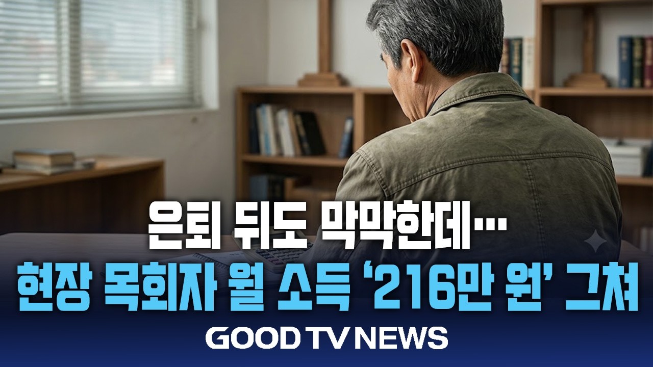 은퇴 뒤도 막막한데&hellip; 현장 목회자 월 소득 216만 원 그쳐 [GOODTV NEWS]