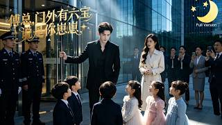 [Multi Sub]（全集）《傅总,门外有六宝说是你崽崽》她本想隐瞒真相保护孩子，没想到六宝背着她偷偷做亲子鉴定！报告送到傅总办公桌上那刻，她冲进办公室：傅擎舟，你听我解释!#短剧全集#最火短剧推荐