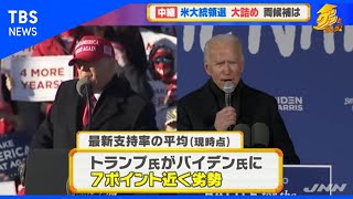 米大統領選 大詰め、両候補は