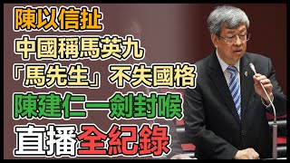 陳建仁立院備詢 會前媒體聯訪