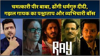 Ray (Netflix) - Film Review | Story Explained | Satyajit Ray का ऐसा अपमान ?