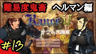 【戦国ランス ルドラサウム大陸版】#13 ヘルマンに不可能はないィィィ！！！【ver2.2.2】