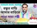 বন্ধুর বাড়ি আমার বাড়িরে মধ্যে মায়�