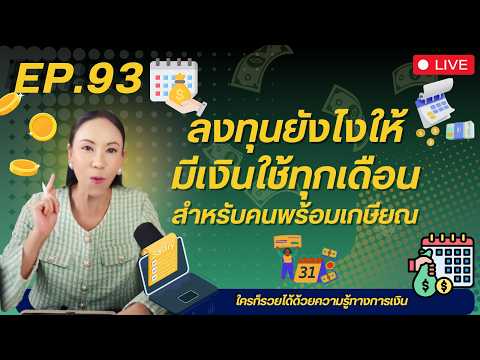 Ep.93 ลงทุนยังไงให้มี “เงินใช้ทุกเดือน” สำหรับคนพร้อมเกษียณ