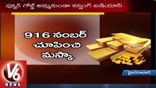 Gold Fraud | Analysts Suggest to Check Purity of Gold Ornaments in Hallmark Centers | V6 News