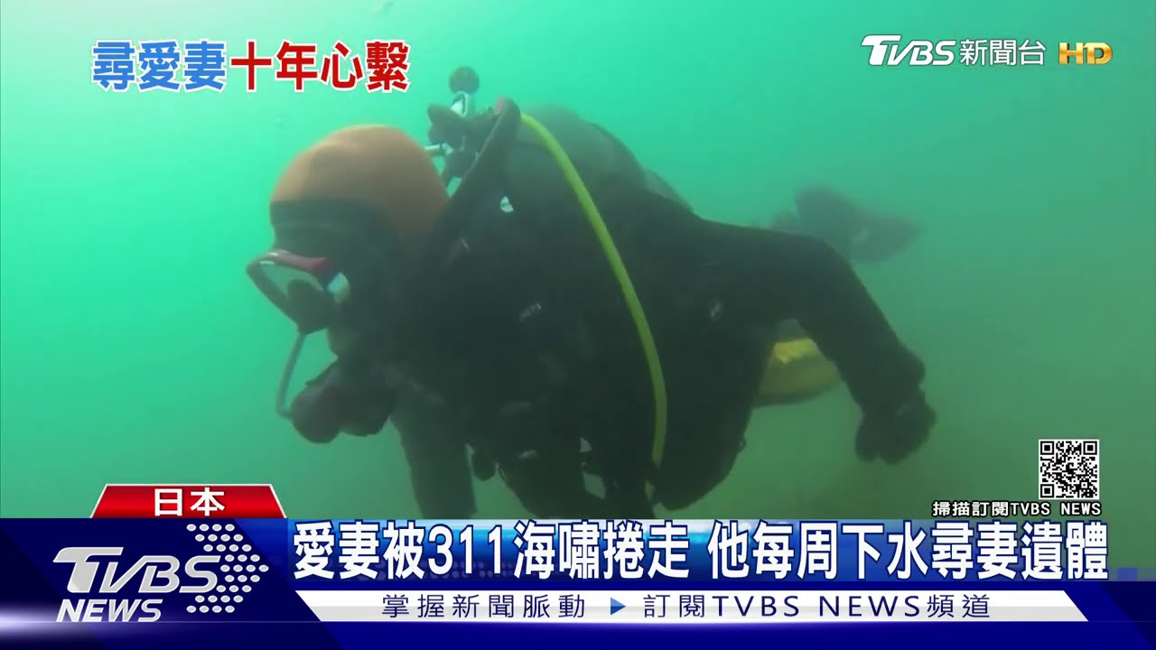 愛妻被311海嘯捲走 他每周下水尋妻遺體