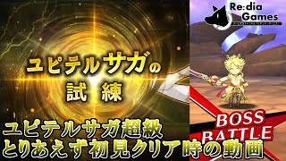 【ドラガリアロスト】　ユピテルサガの試練 超級　初見プレイ動画
