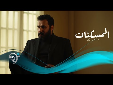 كلمات اغنية المسكنات