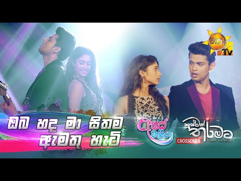 Obe Hada Ma Sithama Amathu Hati | Husmak Tharamata - Ahas Maliga [Crossover] | [www.hirutv.lk]